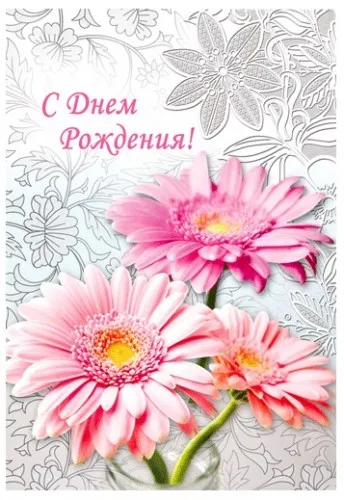Открытка С герберами - Открытка с герберами: нежные цветы для поздравлений | Красивая открытка #3