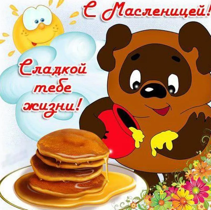 Открытка Масленица - Блины на Масленицу: веселье и угощение! | Красивая открытка #231