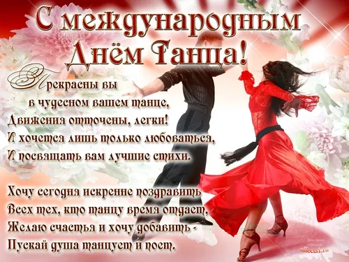 Открытка С Международным днём танца - Танцующие пара на фоне заката: открытка с днем рождения | Красивая открытка #14