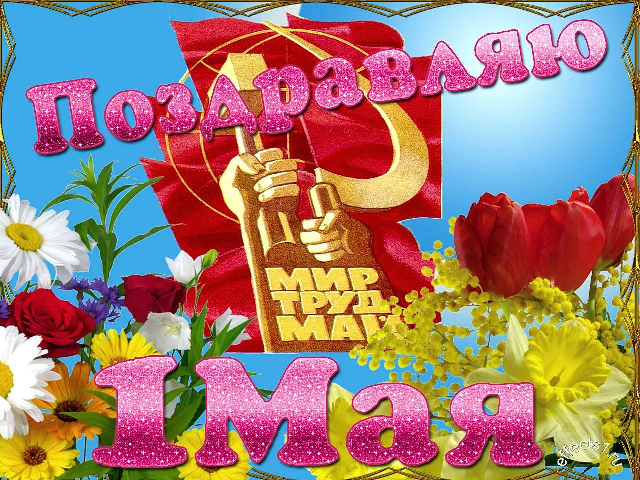 Открытка 1 мая - С Днём труда! 1 Мая! Поздравления с праздником | Красивая открытка #293