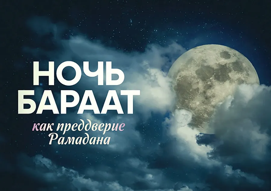 Открытка Ночь Бараат - Ночь Рамадан: Рамадан как предверие | Красивая открытка #7