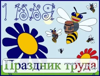 Открытка 1 мая - Открытка: пчелы, ромашка, солнце | Красивая открытка #108