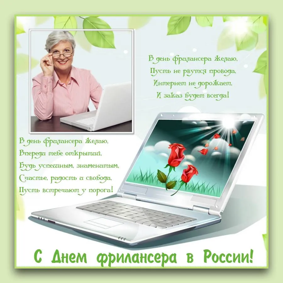 Открытка Открытки с днем фрилансера - С Днем Фрилансера! Открытка с женщиной и ноутбуком | Красивая открытка #10