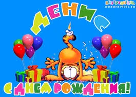Открытка открытки с именем Денис - С Днем Рождения! Открытка с забавным песиком | Красивая открытка #201