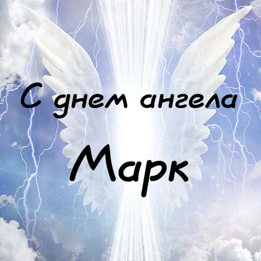 Открытка Открытки с именем Марк  - Ангел с крыльями на фоне неба | Красивая открытка #43