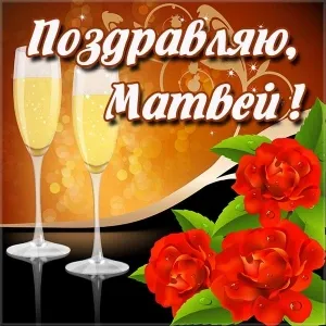 Открытка открытки с именем Матвей  - Бокалы с шампанским и красные розы: открытка | Красивая открытка #181