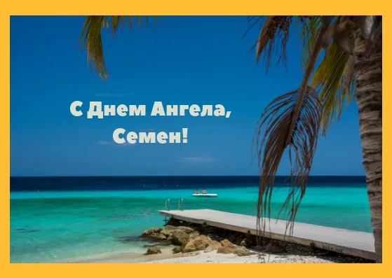 Открытка Открытки с именем Семен - Открытка с пляжем и пальмами | Красивая открытка #228