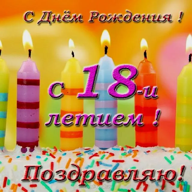 Открытка Открытки на 18 лет - С Днём Рождения! Открытка с разноцветными свечами | Красивая открытка #153