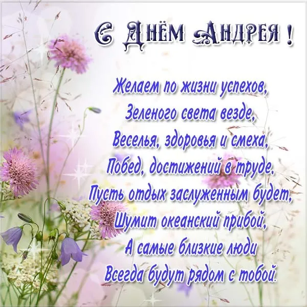 Открытка С днем ангела Андрей - Поздравление с днем рождения: цветы, пожелания | Красивая открытка #3