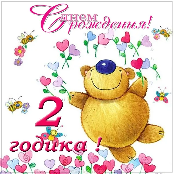 Открытка 2 года - Открытка на 2 года: Милый медвежонок с цветами | Красивая открытка #7