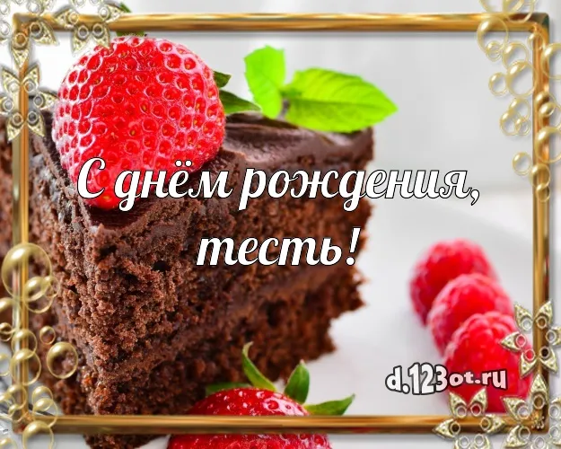 Открытка С днем рождения тесть - Открытка: День Рождения с Клубникой и Тортом | Красивая открытка #25