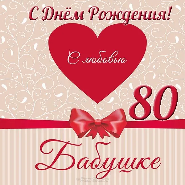 Открытка Открытки на 80 лет - Открытка с любовью: Красное сердце с бантом | Красивая открытка #57