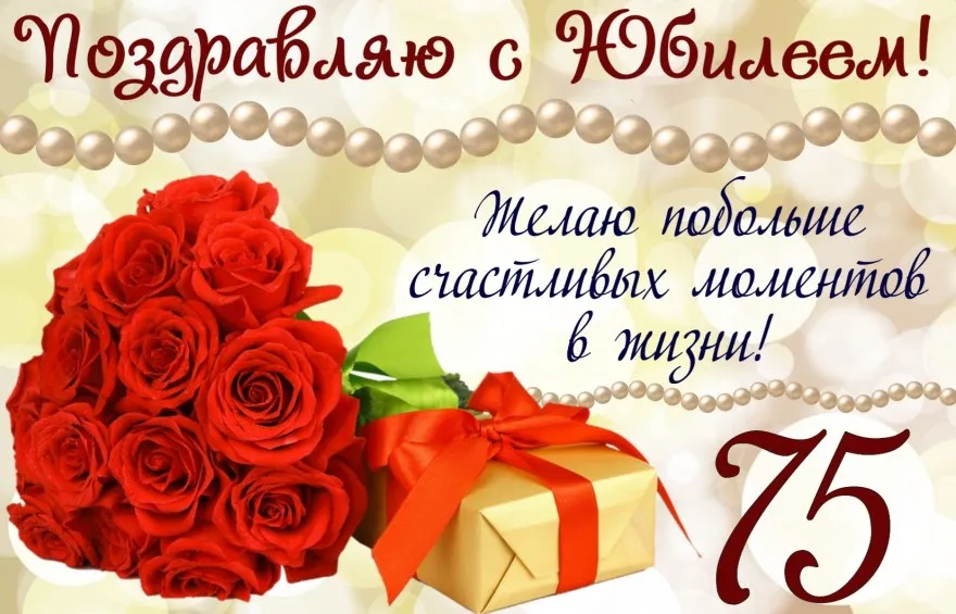 Открытка Открытки на 75 лет - Букет роз и подарок: поздравительная открытка | Красивая открытка #122