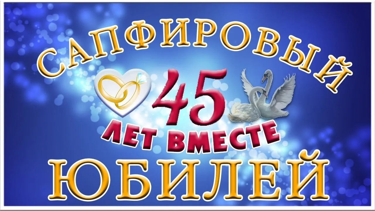 Открытка Открытки на Сапфировую свадьбу 45 лет - Открытка с юбилеем 45 лет: поздравления с днем рождения | Красивая открытка #3
