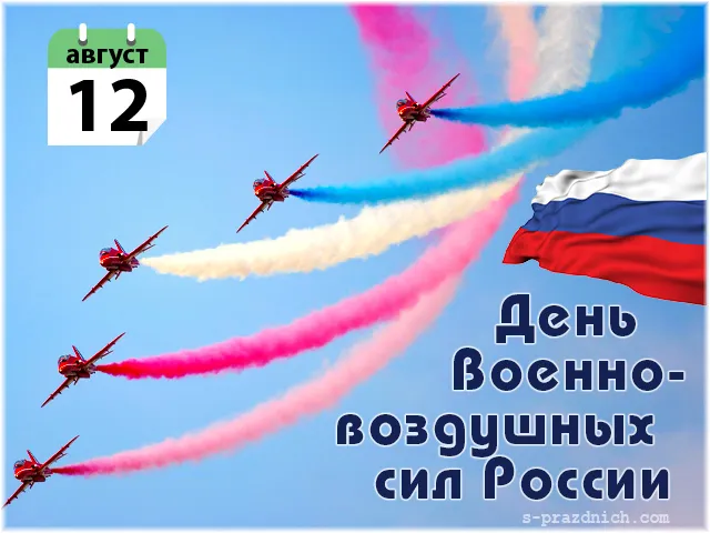 Открытка С днем ВВС России - Открытка ко Дню военно-воздушных сил России | Красивая открытка #44