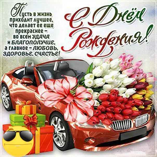 Открытка С днем рождения для мужчин - Открытка с Ferrari и цветами: поздравления с праздником | Красивая открытка #50