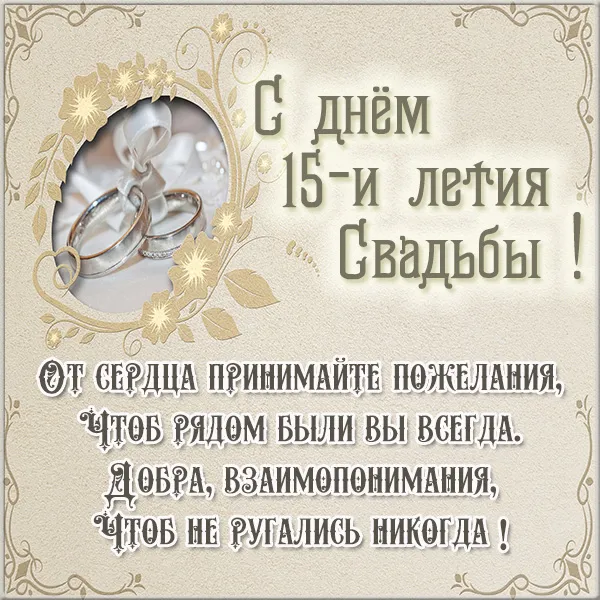 Открытка Открытки на Хрустальную/Стеклянную свадьбу 15 лет - С 15-летием свадьбы! Открытка с кольцами | Красивая открытка #23