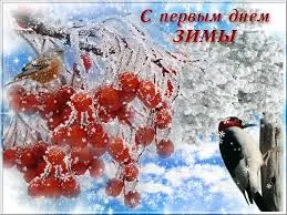 Открытка Первый день зимы - Зимняя открытка: рябина, снег, птица | Красивая открытка #110