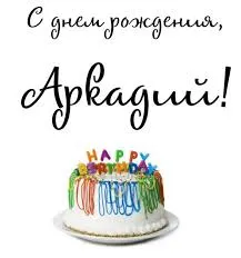Открытка открытки с именем Аркадий  - Торт с надписью Happy Birthday | Красивая открытка #52