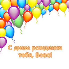 Открытка открытки с именем Владимир - Открытка с днем рождения: воздушные шары | Красивая открытка #173