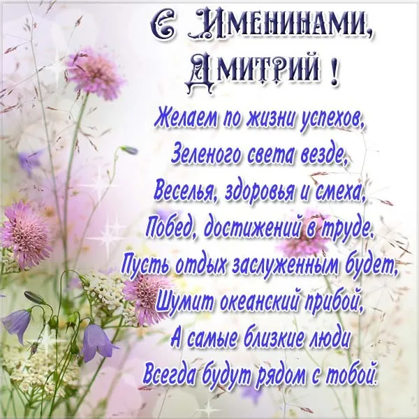 Открытка открытки с именем Дмитрий  - Открытка с днем рождения: цветы, поздравления | Красивая открытка #143
