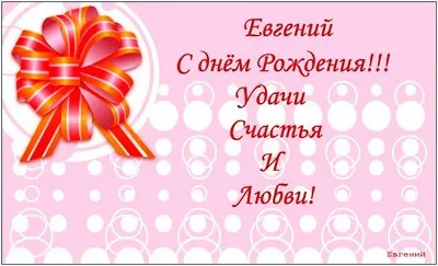 Открытка открытки с именем Евгений - Поздравительная открытка с красной лентой | Красивая открытка #38