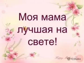Открытка С Днем Матери! - Открытка "Мама - лучшая" с цветами | Красивая открытка #45
