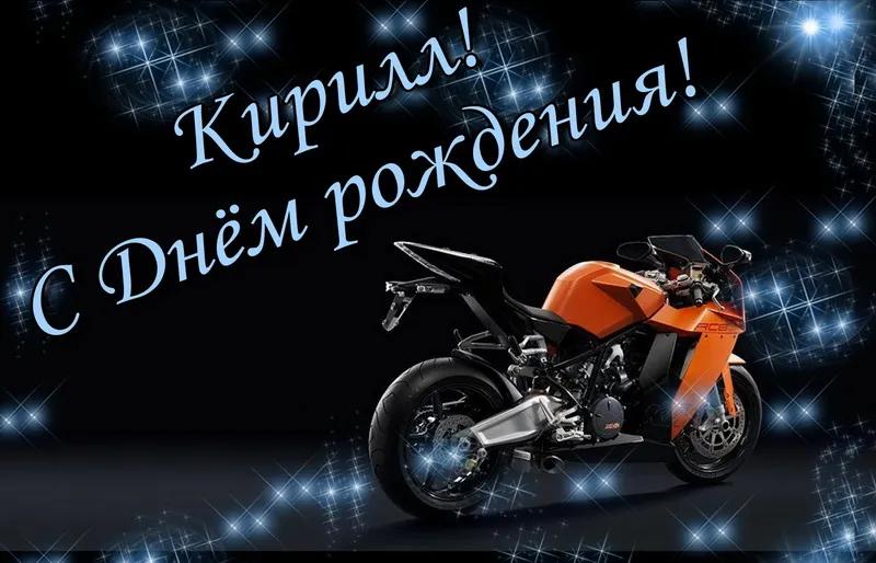Открытка Открытки с именем Кирилл  - Открытка с мотоциклом KTM - С Днём рождения! | Красивая открытка #54