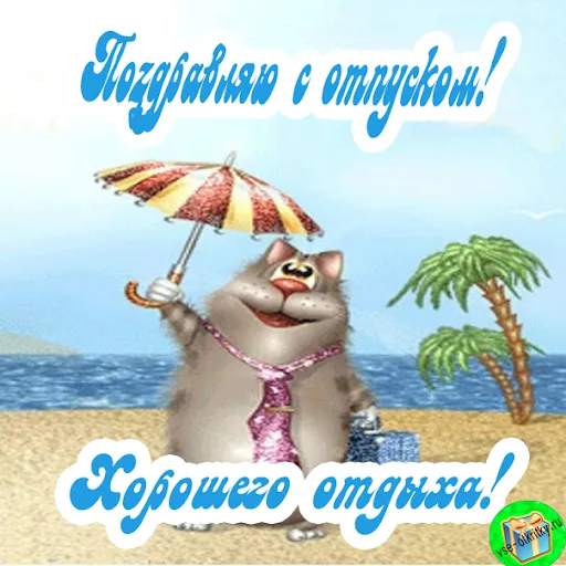 Открытка С отпуском - Открытка с котом на пляже. Поздравления с отпуском. | Красивая открытка #5