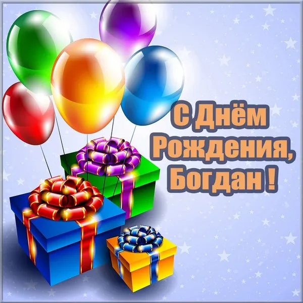 Открытка открытки с именем Богдан - Поздравление с Днем Рождения: Воздушные шары и подарки | Красивая открытка #4