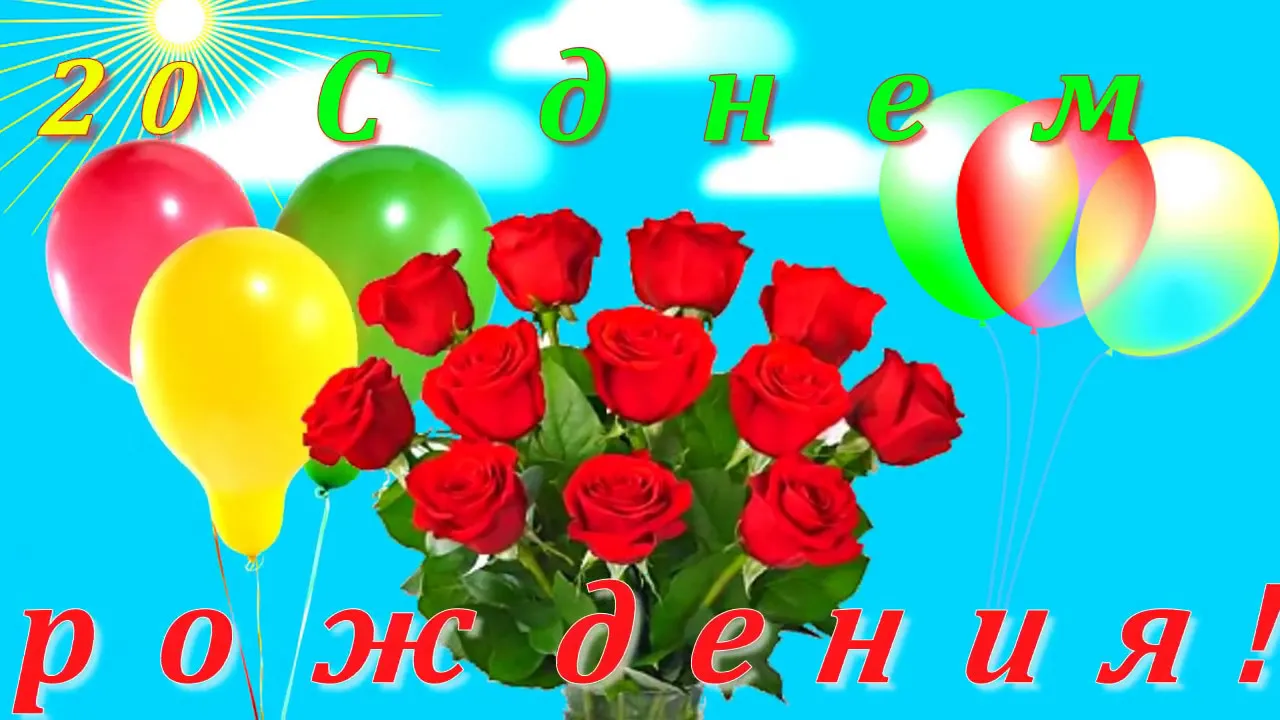 Открытка Открытки на 20 лет - Открытка с красными розами и воздушными шарами | Красивая открытка #24