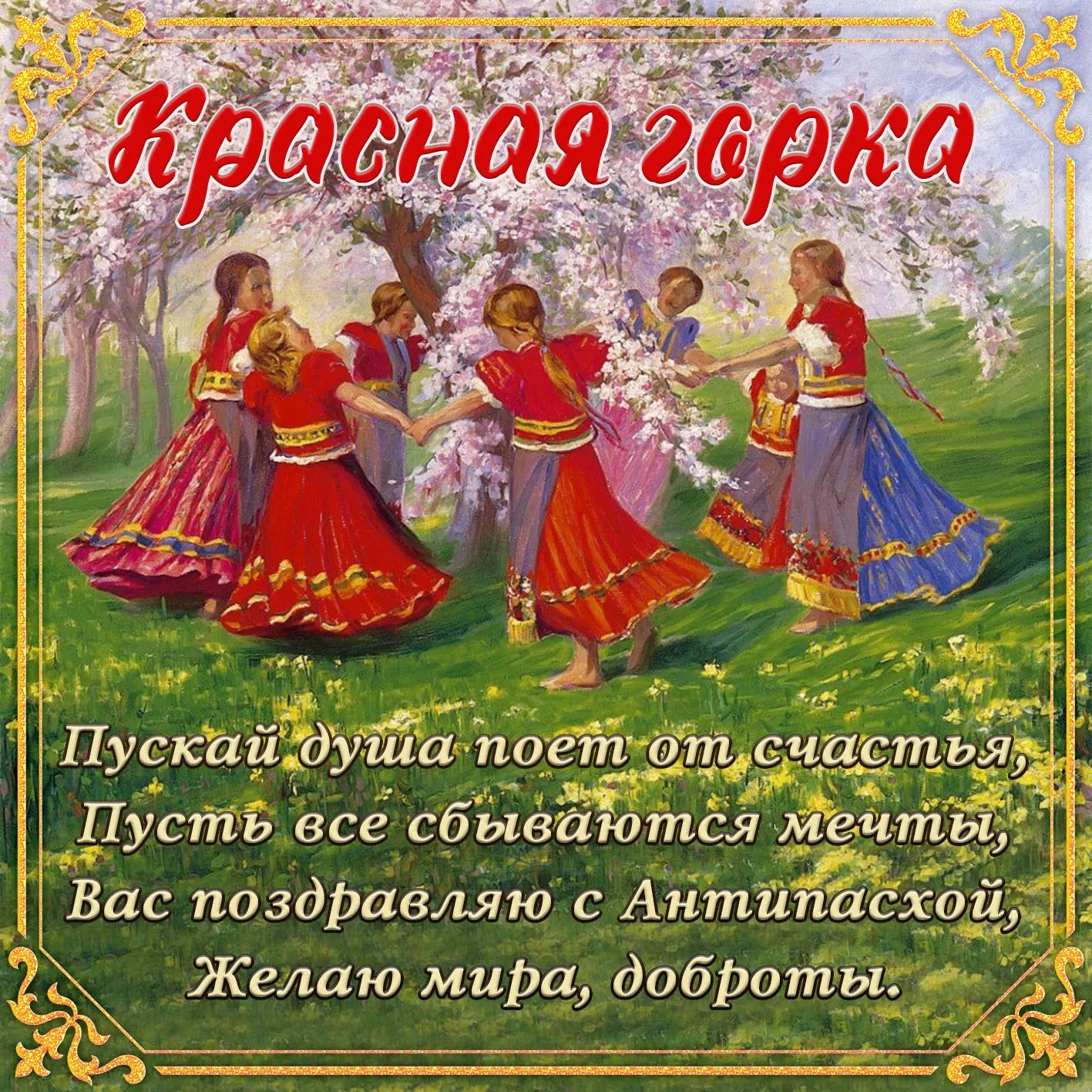 Открытка Красная горка - Душа поет от счастья, чтобы все съелаются | Красивая открытка #43