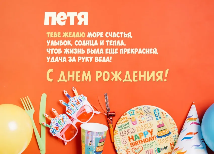 Открытка Открытки с именем Петр - Открытка с Днем Рождения: яркие шарики и праздничные надписи | Красивая открытка #130