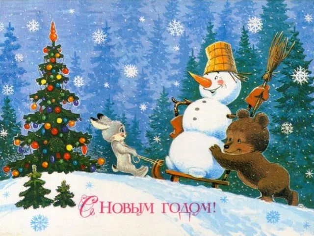 Открытка Новый Год - Открытка снеговик и медведь: Новогоднее поздравление | Красивая открытка #4