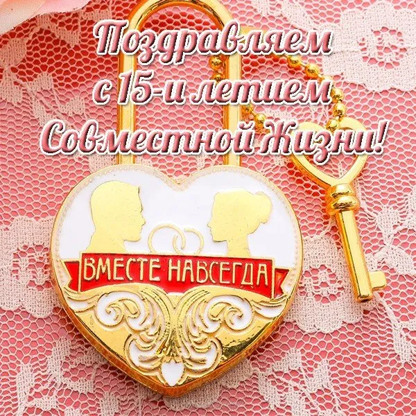 Открытка 15 лет - стеклянная (хрустальная) свадьба - Открытка с изображением сердца и пары людей | Красивая открытка #35