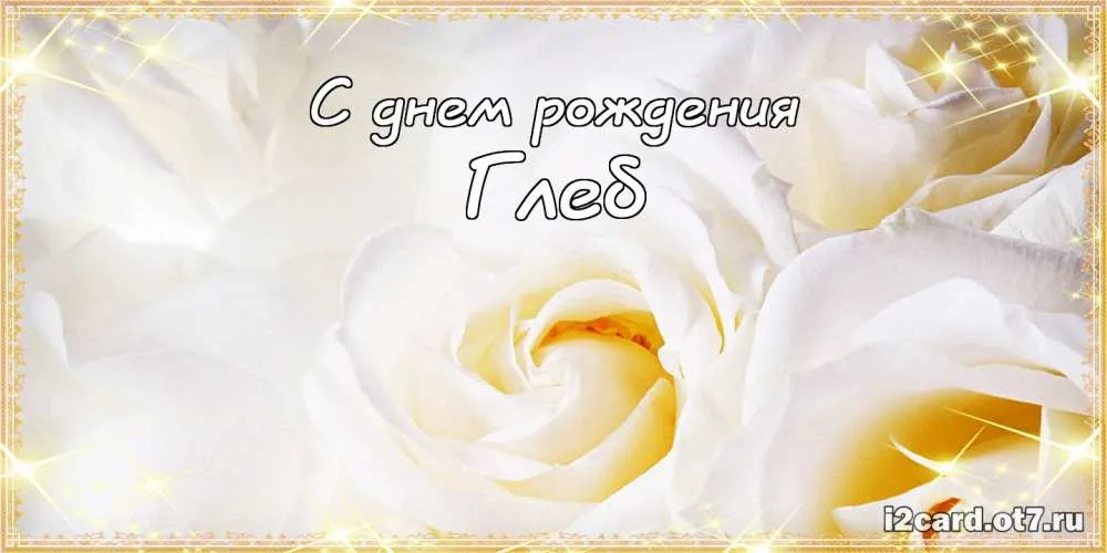 Открытка открытки с именем Глеб - Открытка "С днем рождения" с белыми розами | Красивая открытка #204
