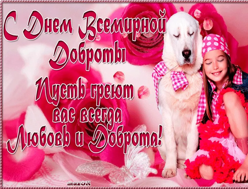 Открытка День доброты - Открытка с девочкой и щенком: День рождения, поздравления | Красивая открытка #148