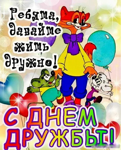Открытка День дружбы - Открытка с Фиксиками: День рождения! | Красивая открытка #19