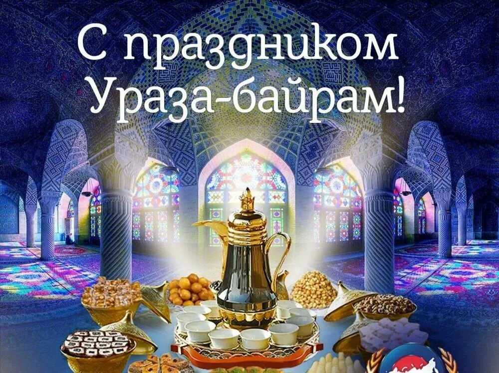 Открытка Ураза Байрам - Рамзан: Чай, сладости и уютный стол | Красивая открытка #49