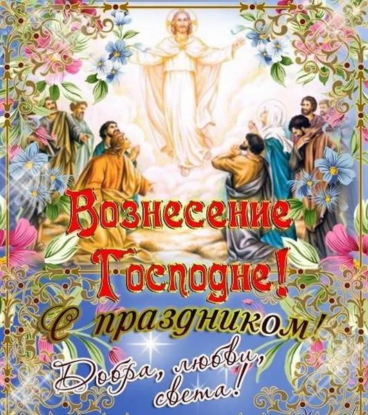 Открытка Вознесение Господне - Воздвижение Господне: Праздничная открытка с изображением | Красивая открытка #62