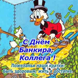 Открытка День банковского работника - Открытка С Днём Банкира: Скунгс и Деньги | Красивая открытка #74