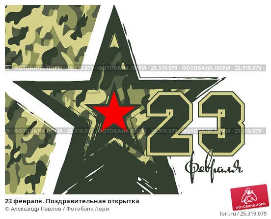 Открытка 23 февраля День защитника отечества - 23 февраля: открытка с военной тематикой | Красивая открытка #108