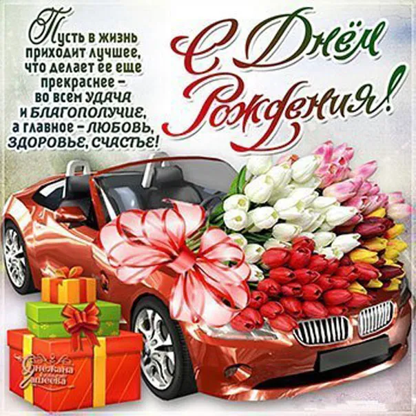 Открытка С днем рождения для дяди - Открытка С Днём Рождения: Красный спорткар и цветы | Красивая открытка #13
