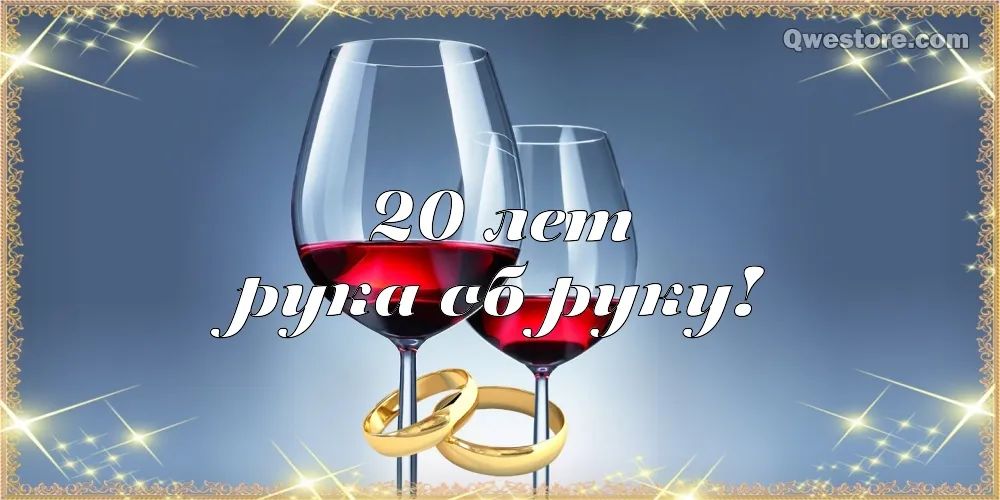 Открытка Открытки на Фарфоровую свадьбу 20 лет - Открытка: 20 лет вместе. Два бокала вина и обручальные кольца | Красивая открытка #40