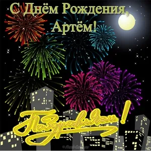 Открытка открытки с именем Артем - Фейерверк на фоне ночного города. Открытка с днем рождения | Красивая открытка #193