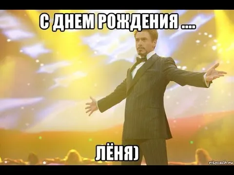 Открытка Открытки с именем Леонид  - Открытка с Тони Старком: С Днем Рождения! | Красивая открытка #173