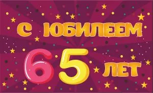 Открытка Открытки на 65 лет - Открытка с днем 65-летия | Красивая открытка #116