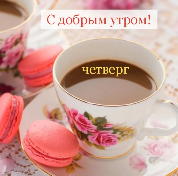 Открытка Доброе утро четверг - Макаруны, чай, цветы: нежные открытки с утра | Красивая открытка #23