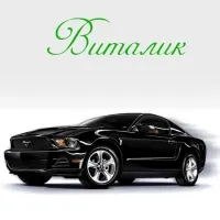 Открытка открытки с именем Виталий - Открытка с черным спортивным автомобилем Mustang | Красивая открытка #37