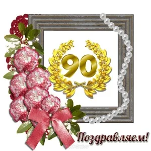 Открытка Открытки на 90 лет - Поздравительная открытка: букет роз, лавры, бусы | Красивая открытка #87